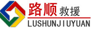 井陉矿区道路救援